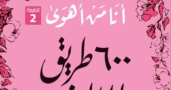 الثلاثاء.. توقيع كتاب "أنا من أهوى 600 طريق إلى العشق" فى المصرية اللبنانية