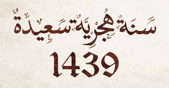 هاشتاج عام هجرى سعيد ضمن قائمة الأكثر تداولًا على مواقع التواصل الاجتماعى