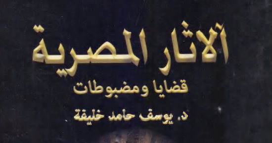 قرأت لك.. الآثار المصرية.. تعرف على الزئبق الأحمر وحقيقته فى كشف الكنوز