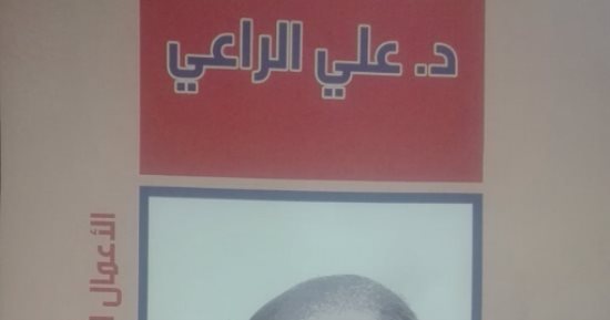 المجلس الأعلى للثقافة يصدر الأعمال الكاملة لـ على الراعى