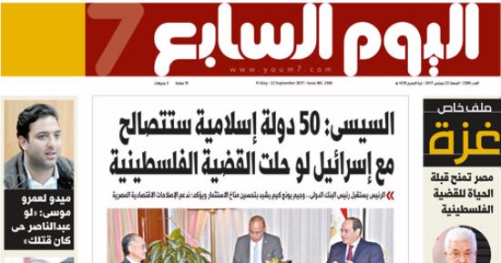 "اليوم السابع".. السيسى: 50 دولة إسلامية ستتصالح مع إسرائيل لو حلت قضية فلسطين