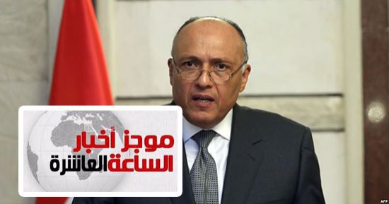 موجز أخبار الـ10..سامح شكرى يتلقى دعوة لحضور السيسي قمة الدول المصدرة للغاز