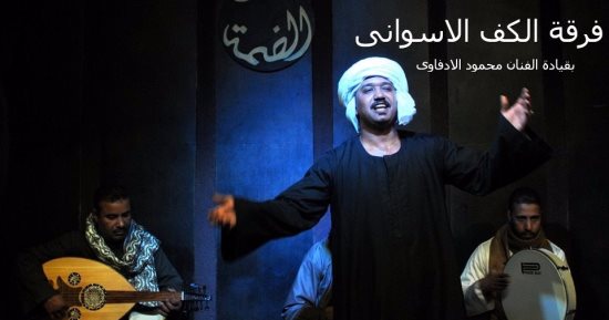مواويل العاشقين اليوم فى حفل "الكف" الأسوانى على مسرح الضمة    