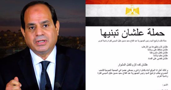 "علشان تبنيها" مظاهرة "سوشيال ميديا" لمطالبة السيسى بالترشح لفترة رئاسية ثانية.. رواد "فيس بوك" يطلقون الدعوة ويستعرضون إنجازاته.. وجمع توقيعات المؤيدين.. والصفحة تتخطى 140ألف متابع بعد ساعات من تدشينها