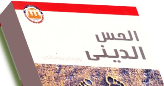 قرأت لك.. الحس الدينى.. كيف يواجه الإنسان الحديث الإرهاب؟