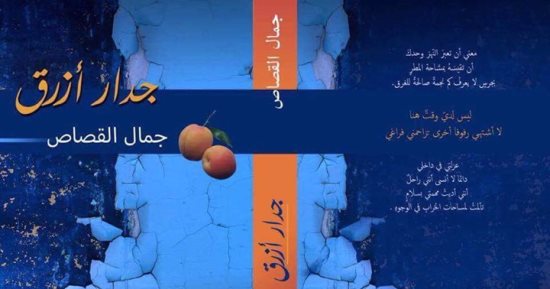 28 سبتمبر.. حفل إطلاق ومناقشة ديوان "جدار أزرق" لـ جمال القصاص فى بتانة