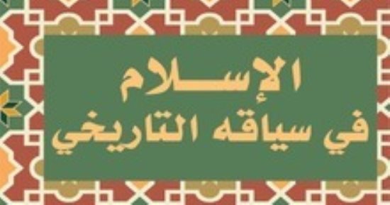سلامة كيلة يستعد للطبعة الثانية من كتابه الإسلام فى سياقه التاريخى