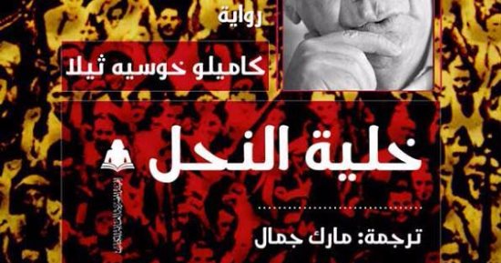 هيئة الكتاب تصدر ترجمة "خلية النحل" لـ كاميلو خوسيه ثيلا
