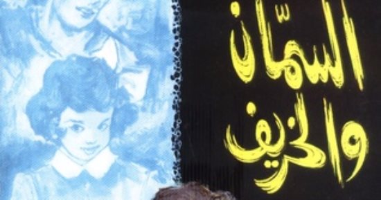 روايات الخريف.. كيف رأى المبدعون تغيرات الفصل فى حياة أبطالهم