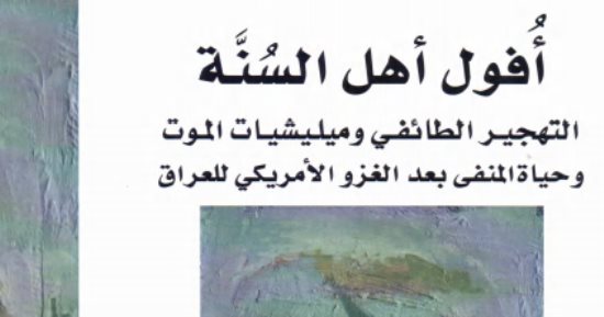 قرأت لك.. أفول أهل السنة.. كواليس ما فعلته أمريكا وإيران فى العراق