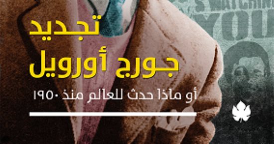 "تجديد جورج أورويل" كتاب جديد لـ جلال أمين عن دار الكرمة للنشر