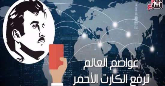 شاهد فى دقيقة.. عواصم العالم ترفع الكارت الأحمر فى وجه "تميم"