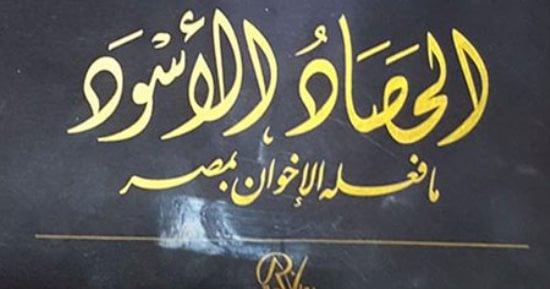  توقيع كتاب "الحصاد الأسود - ما فعله الإخوان بمصر" لـ عبد الحميد خيرت .. الاثنين