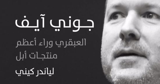 دار الكرمة تصدر سيرة "جونى آيف" العبقرى وراء أعظم منتجات أبل
