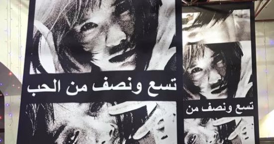 عرض مسرحية "تسع ونصف من الحب" على مسرح البالون مجاناً