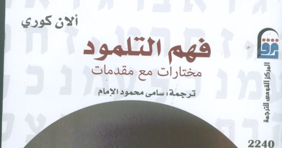 قرأت لك.. فهم التلمود..  تعرف على أخطر كتاب يهودى 