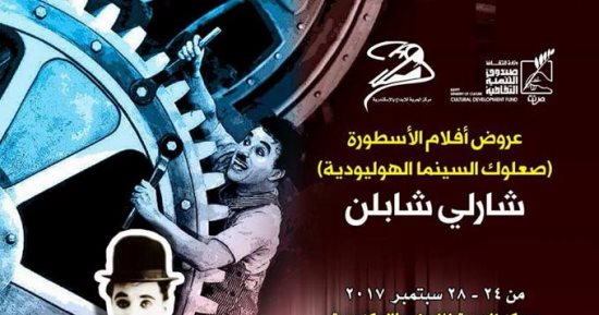 عرض 5 أفلام لـ شارلى شابلن بمركز الإبداع بالإسكندرية.. تعرف عليها