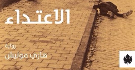 غدًا.. دار الكرامة تصدر الترجمة العربية لرواية "الاعتداء" لـ هارى موليش