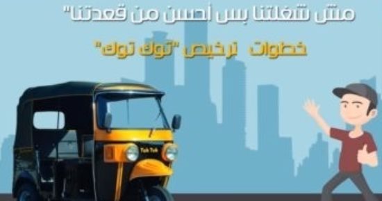 تعرف على 10 شروط لترخيص التوك توك فى أسيوط