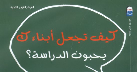 قرأت لك.. كاتبة صينية تقدم 11 خطوة تجعل أبناءك يحبون الدراسة