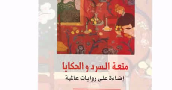 "متعة السرد والحكايا" كتاب جديد للروائية والناقدة اللبنانية لنا عبد الرحمن