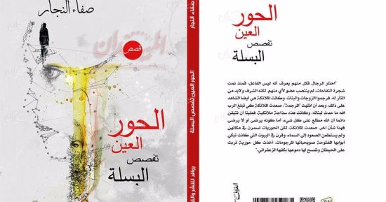دار روافد تصدر المجموعة القصصية "الحور العين تفصص البسلة"
