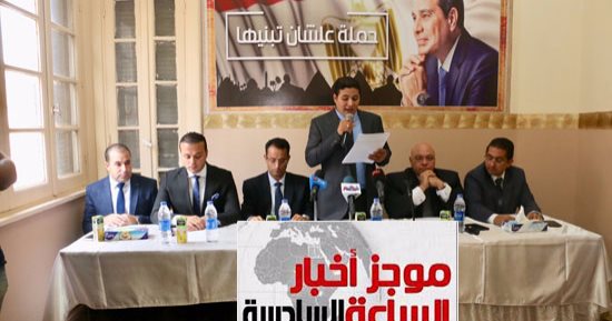موجز أخبار مصر للساعة 6.. حملة علشان تبنيها تطالب السيسي بالترشح لولاية ثانية