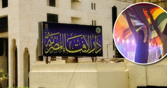 أول تعليق من دار الإفتاء على أزمة الشواذ.. لجنة الفتوى : لا تعتدوا بالقول أو الفعل على من يعلن مثليته وادعوا لهم واتركوا أمرهم لله والقانون..من حق الدولة القبض عليهم متلبسين لحفظ النظام بالمجتمع