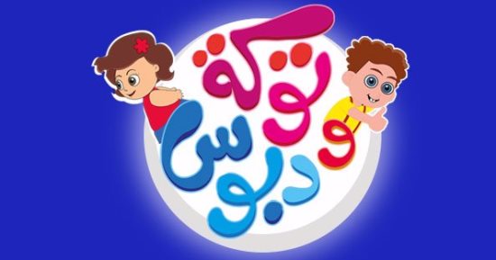 إيه هيحصل لو مفيش قمر؟.. فى حلقة جديدة من كرتون توكة ودبوس على فارولاند