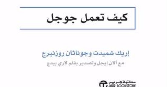 تصور الحياة بدون جوجل.. 3 كتب تروى قصة نجاح وسيطرة محرك البحث الأشهر عالميا