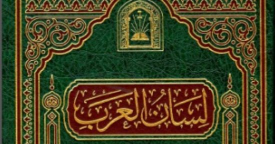 حرام شرعا.. ما الذى تقوله المعاجم العربية فى كلمة حرام