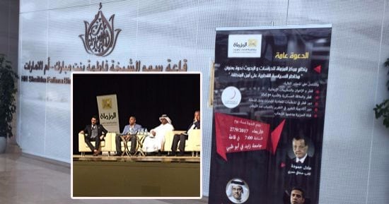 بالصور.. "مخاطر السياسة القطرية على أمن المنطقة" ندوة بمركز المزماة فى الإمارات تكشف طرق دعم تنظيم الحمدين للإرهاب.. وخبراء يجمعون على تمويل الدوحة شبانا يعملون على قلب أنظمة الحكم بالخليج والدول العربية