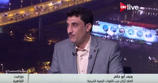 قيادى بقوات الشرعية لـ"ON Live": الحوثيون ينشرون الطائفية باليمن