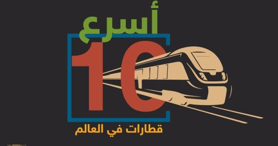 بالإنفوجراف.. أسرع 10 قطارات فى العالم