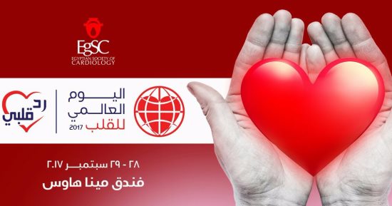 "رد قلبى" احتفالية لإضاءة الهرم الأكبر باللون الأحمر فى اليوم العالمى للقلب 
