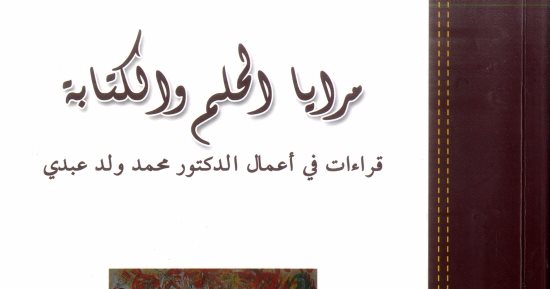 خالد عزب يكتب: مرايا الحلم والكتابة لتكريم المثقف الموريتانى ولد عبدى