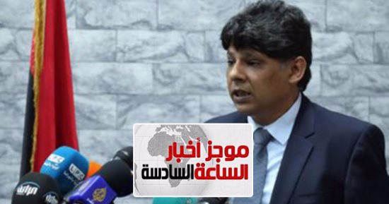 موجز أخبار الساعة 6.. ليبيا تعلن القبض على منفذ ومصور واقعة ذبح الأقباط بسرت
