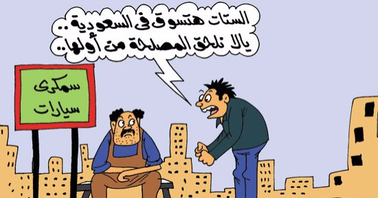   السمكرية يتوقعون عقود عمل بالسعودية قريبا.. فى كاريكاتير "اليوم السابع"