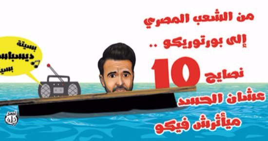من الشعب المصرى إلى بورتوريكو.. "يا ديسباسيتو ما تمت خدها الإعصار وراح".. 10 نصائح عشان الحسد ما يأثرش فيكو.. الخرزة الزرقاء والملابس المقلوبة سلاحكم.. والبخور والملح حل سحرى