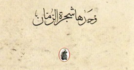 رواية وحدها شجرة الرمان تمنح العراقى سنان أنطون جائزة المعهد العربى بباريس