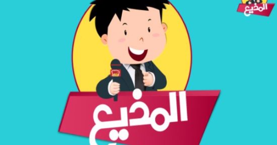"تعرف إيه عن حرب أكتوبر".. سؤال "المذيع" اليوم للأطفال