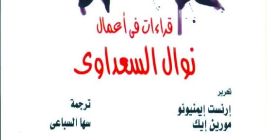 مركز الفكر والإبداع يناقش "قراءات فى أعمال نوال السعداوى" بمكتبة مصر الجديدة