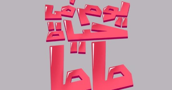 تعملى إيه لو ابنك أدمن التاب؟.. حلقة جديدة من برنامج "يوم فى حياة ماما" على "فارولاند"
