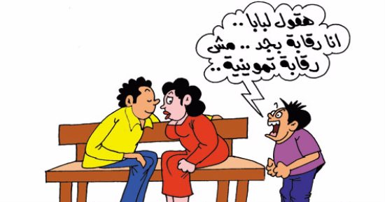 البنت المخطوبة تحت رقابة الابن الصغير بأمر بابا فى كاريكاتير اليوم السابع