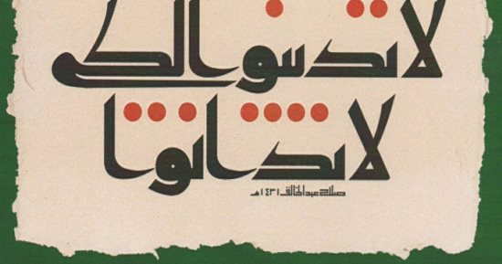 لوحة خط عربى مصرى تشارك فى معرض فن الأيقونات الأرثوذكسية باليونان
