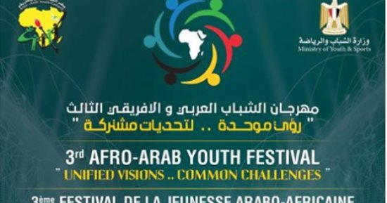 مصر تستضيف مهرجان الشباب العربى والإفريقى فى دورته الثالثة