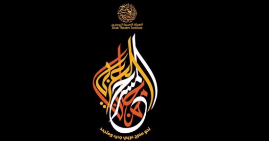 مصر تستضيف الدورة الـ11 من مهرجان المسرح العربى يناير 2019