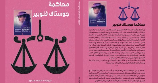"محاكمة جوستاف فلوبير" كتاب جديد عن دار بيت الياسمين