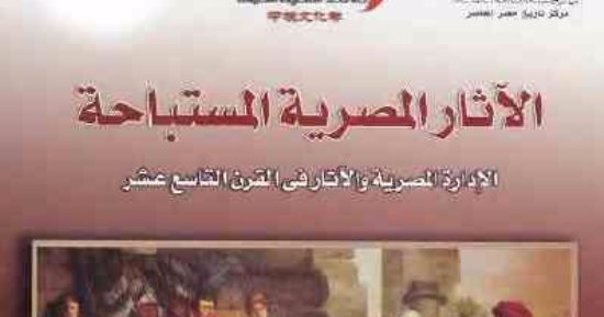 قرأت لك.. "الآثار المصرية المستباحة" يوضح سرقتها وموقف الإسلام من التماثيل