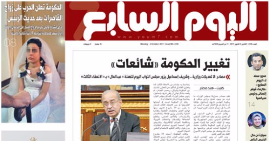 اليوم السابع: تغيير الحكومة "شائعات".. ولا تعديلات وزارية